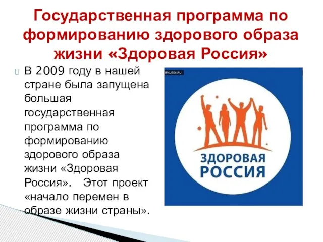 Государственная программа по формированию здорового образа жизни «Здоровая Россия» В 2009 году