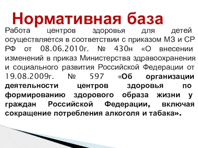 Работа центров здоровья для детей осуществляется в соответствии с приказом МЗ и