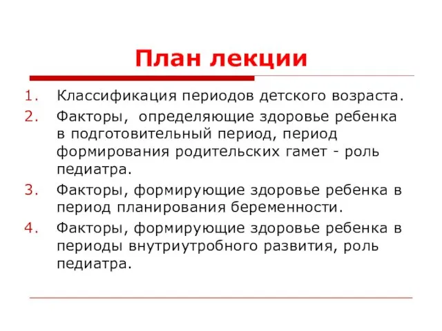 План лекции Классификация периодов детского возраста. Факторы, определяющие здоровье ребенка в подготовительный