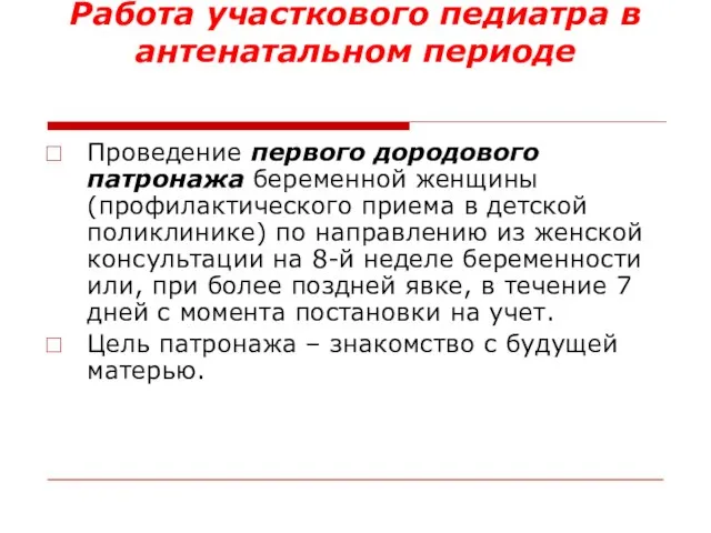 Работа участкового педиатра в антенатальном периоде Проведение первого дородового патронажа беременной женщины