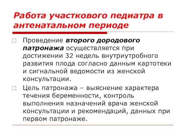 Работа участкового педиатра в антенатальном периоде Проведение второго дородового патронажа осуществляется при