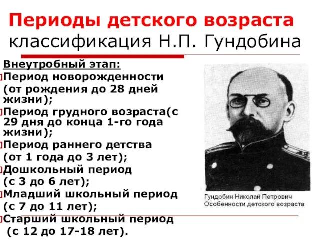 Периоды детского возраста классификация Н.П. Гундобина Внеутробный этап: Период новорожденности (от рождения