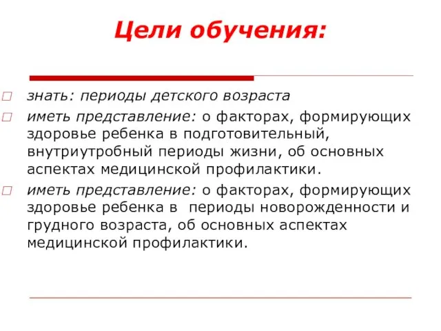 Цели обучения: знать: периоды детского возраста иметь представление: о факторах, формирующих здоровье