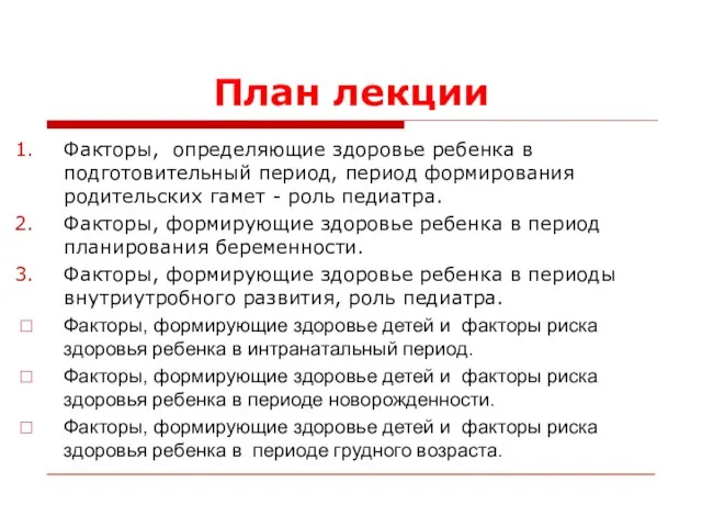 План лекции Факторы, определяющие здоровье ребенка в подготовительный период, период формирования родительских