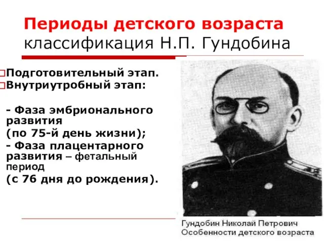 Периоды детского возраста классификация Н.П. Гундобина Подготовительный этап. Внутриутробный этап: - Фаза