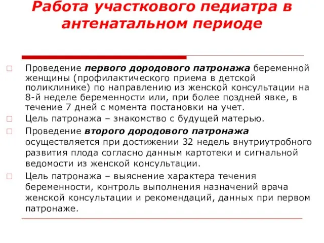 Работа участкового педиатра в антенатальном периоде Проведение первого дородового патронажа беременной женщины