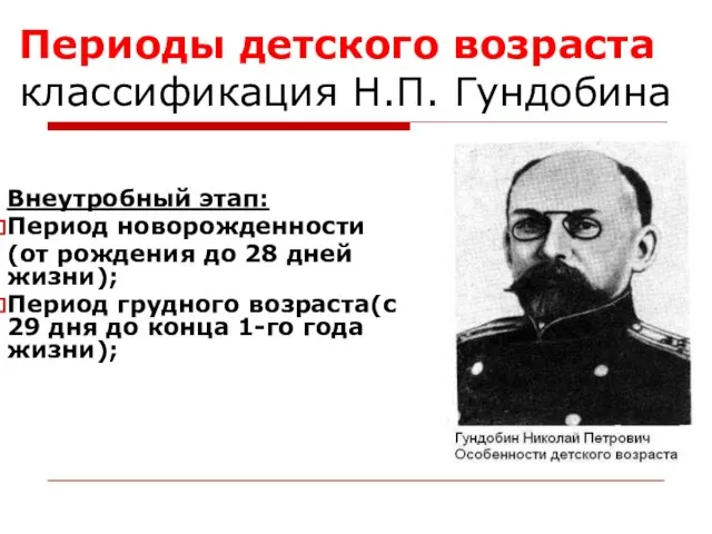 Периоды детского возраста классификация Н.П. Гундобина Внеутробный этап: Период новорожденности (от рождения