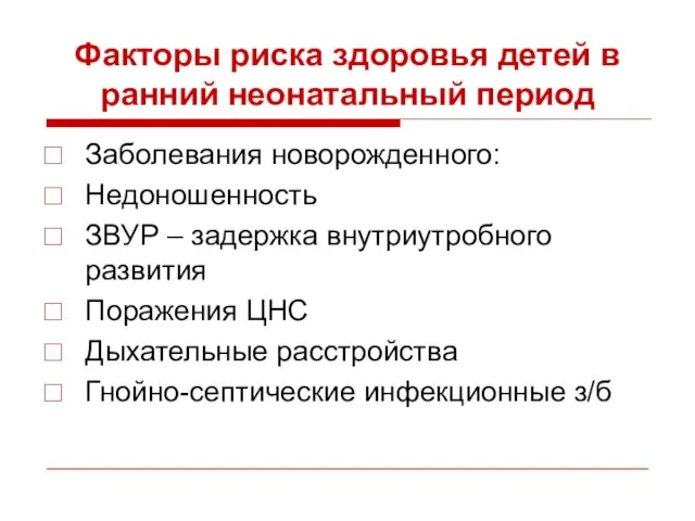 Факторы риска здоровья детей в ранний неонатальный период Заболевания новорожденного: Недоношенность ЗВУР