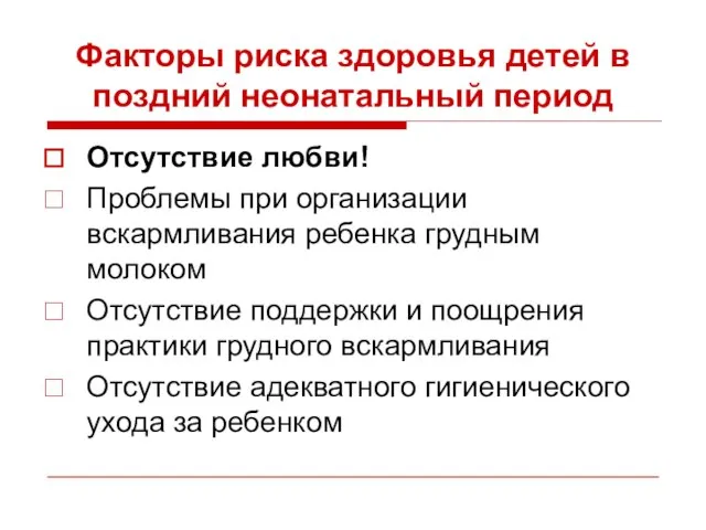 Факторы риска здоровья детей в поздний неонатальный период Отсутствие любви! Проблемы при