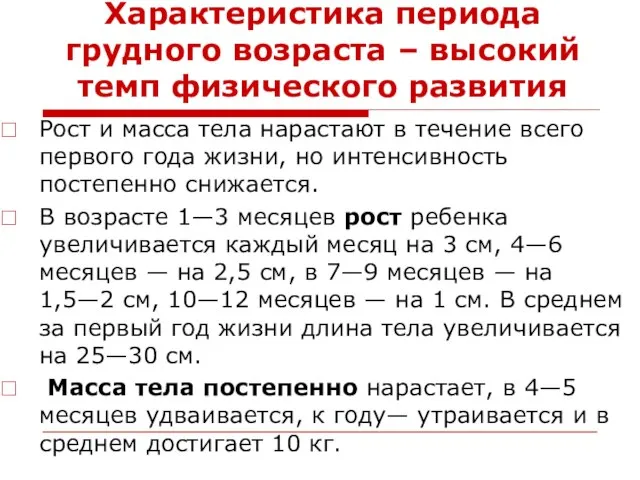 Характеристика периода грудного возраста – высокий темп физического развития Рост и масса