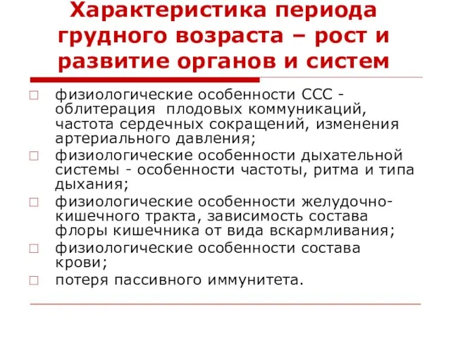 Характеристика периода грудного возраста – рост и развитие органов и систем физиологические