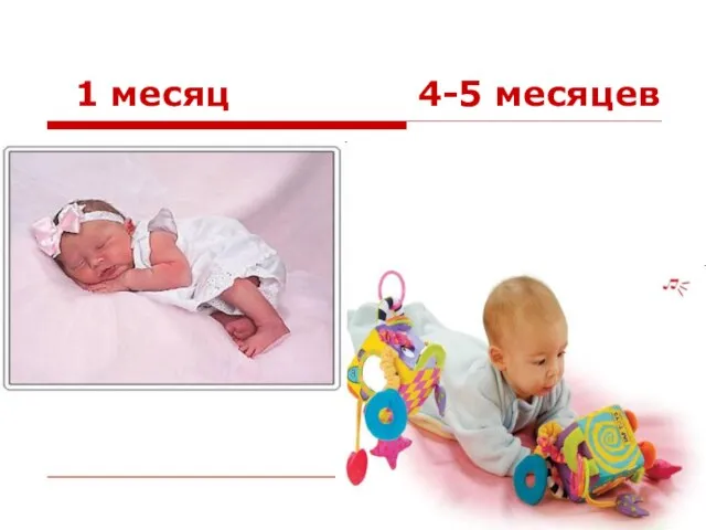 1 месяц 4-5 месяцев