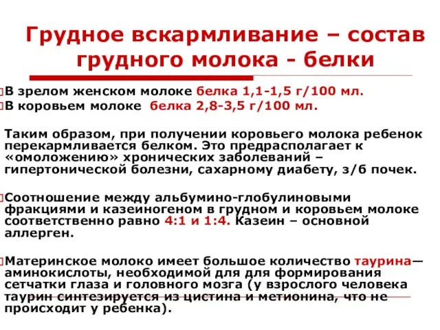 Грудное вскармливание – состав грудного молока - белки В зрелом женском молоке