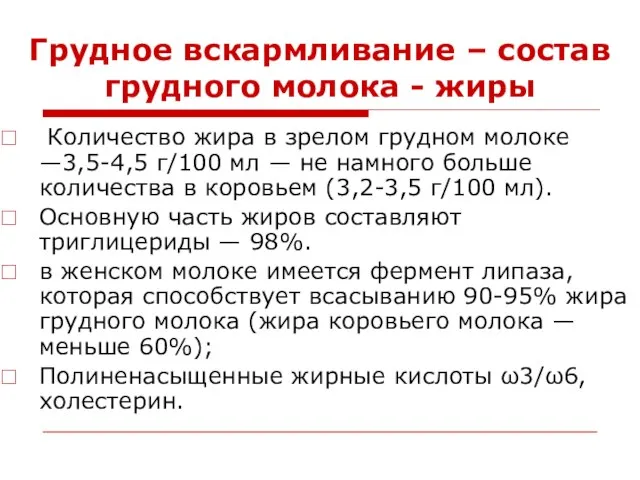 Грудное вскармливание – состав грудного молока - жиры Количество жира в зрелом