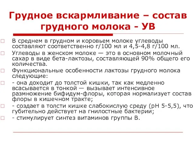 Грудное вскармливание – состав грудного молока - УВ В среднем в грудном