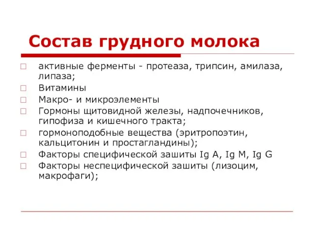 Состав грудного молока активные ферменты - протеаза, трипсин, амилаза, липаза; Витамины Макро-