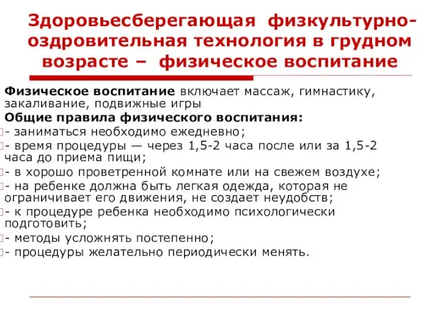 Здоровьесберегающая физкультурно-оздровительная технология в грудном возрасте – физическое воспитание Физическое воспитание включает