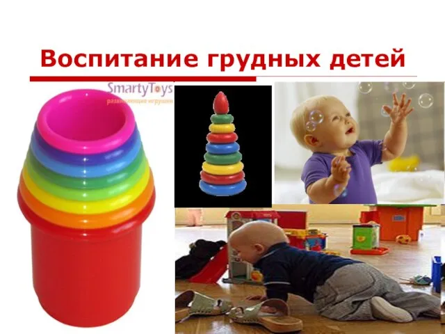 Воспитание грудных детей