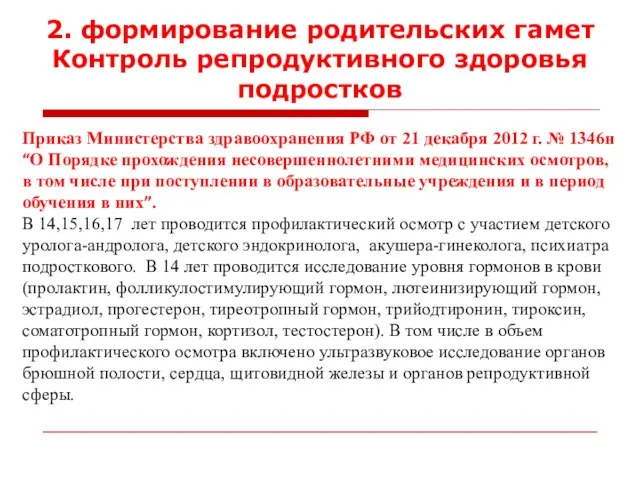 2. формирование родительских гамет Контроль репродуктивного здоровья подростков Приказ Министерства здравоохранения РФ