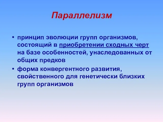 Параллелизм принцип эволюции групп организмов, состоящий в приобретении сходных черт на базе