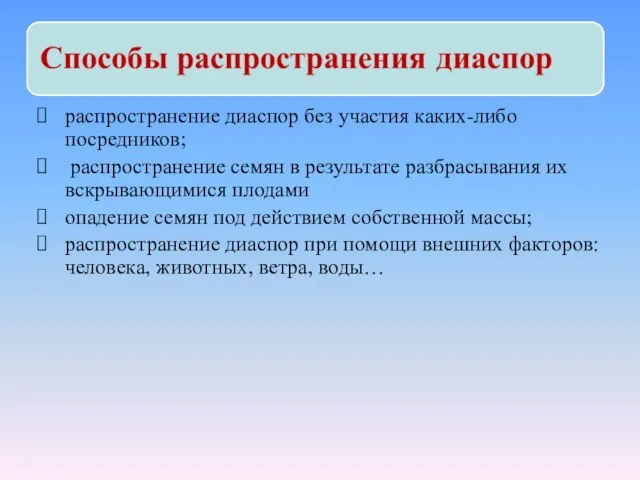 распространение диаспор без участия каких-либо посредников; распространение семян в результате разбрасывания их