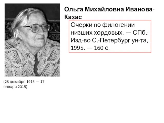 (28 декабря 1913 — 17 января 2015) Ольга Михайловна Иванова-Казас Очерки по