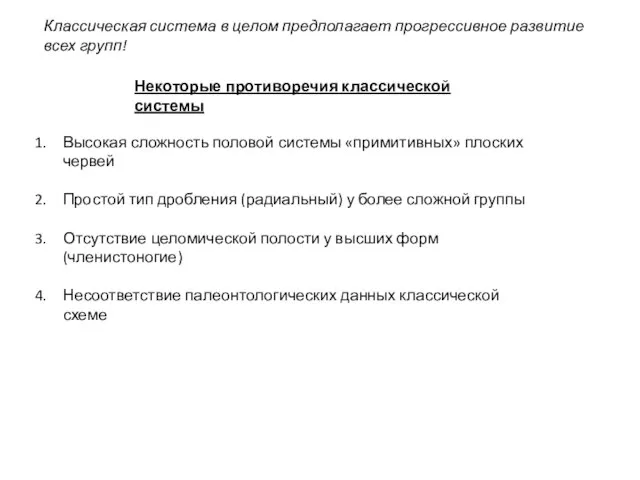 Некоторые противоречия классической системы Классическая система в целом предполагает прогрессивное развитие всех