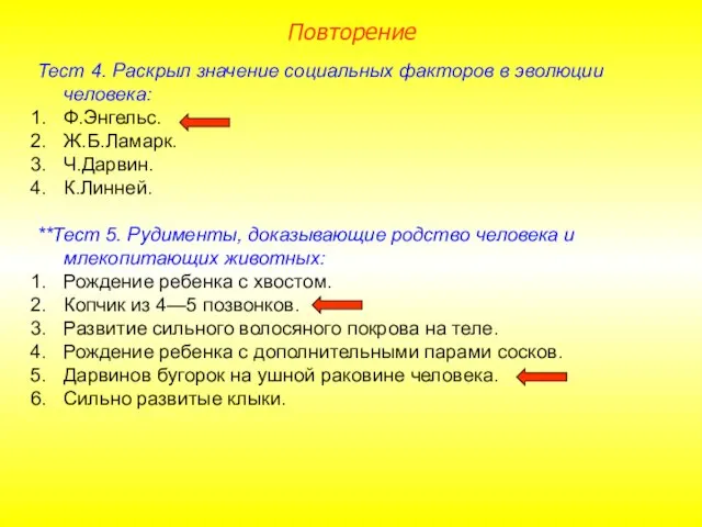 Тест 4. Раскрыл значение социальных факторов в эволюции человека: Ф.Энгельс. Ж.Б.Ламарк. Ч.Дарвин.