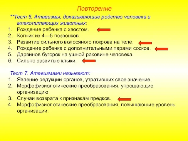 **Тест 6. Атавизмы, доказывающие родство человека и млекопитающих животных: Рождение ребенка с