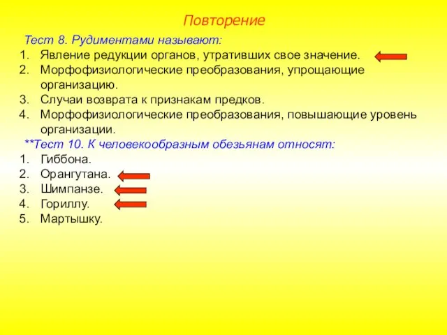 Тест 8. Рудиментами называют: Явление редукции органов, утративших свое значение. Морфофизиологические преобразования,