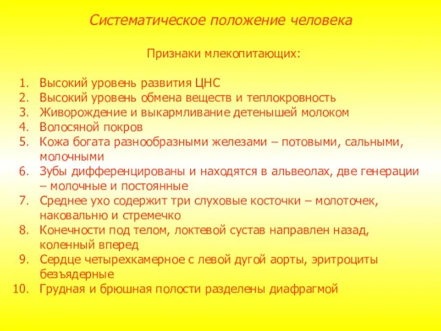 Признаки млекопитающих: Высокий уровень развития ЦНС Высокий уровень обмена веществ и теплокровность