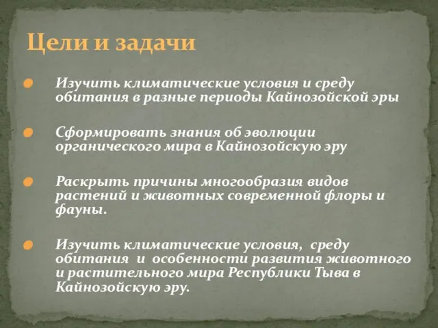 Изучить климатические условия и среду обитания в разные периоды Кайнозойской эры Сформировать