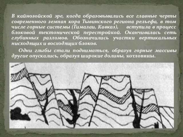 В кайнозойской эре, когда образовывались все главные черты современного земная кора Тывинского