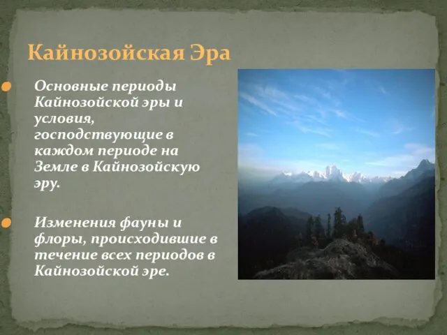 Кайнозойская Эра Основные периоды Кайнозойской эры и условия, господствующие в каждом периоде