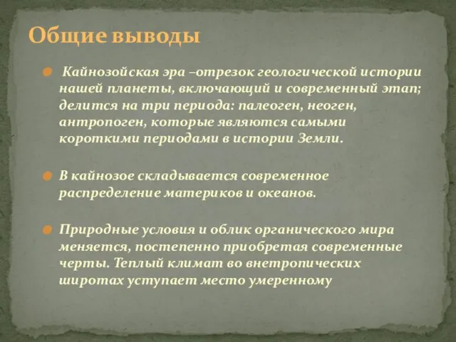 Кайнозойская эра –отрезок геологической истории нашей планеты, включающий и современный этап; делится