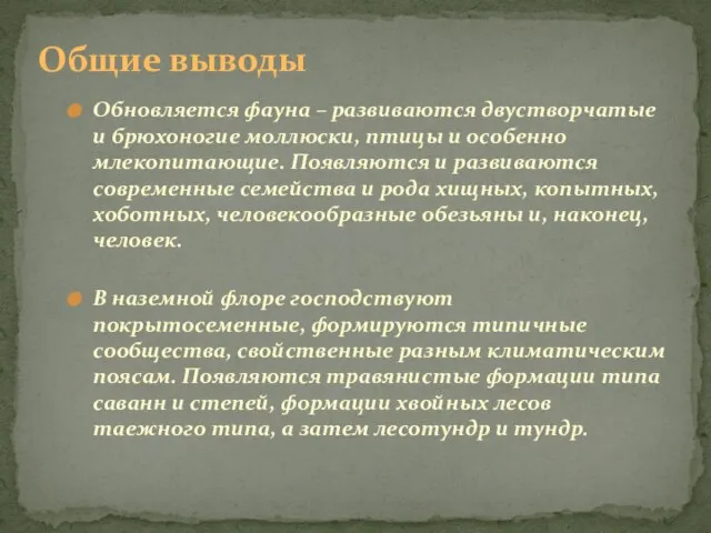 Обновляется фауна – развиваются двустворчатые и брюхоногие моллюски, птицы и особенно млекопитающие.