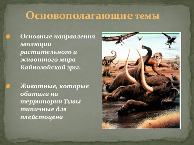 Основополагающие темы Основные направления эволюции растительного и животного мира Кайнозойской эры. Животные,