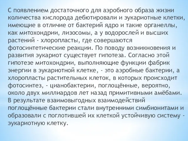 С появлением достаточного для аэробного образа жизни количества кислорода дебютировали и эукариотные