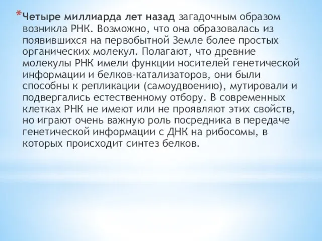 Четыре миллиарда лет назад загадочным образом возникла РНК. Возможно, что она образовалась