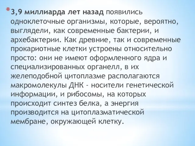 3,9 миллиарда лет назад появились одноклеточные организмы, которые, вероятно, выглядели, как современные