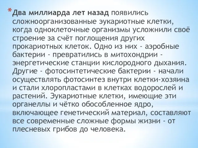 Два миллиарда лет назад появились сложноорганизованные эукариотные клетки, когда одноклеточные организмы усложнили