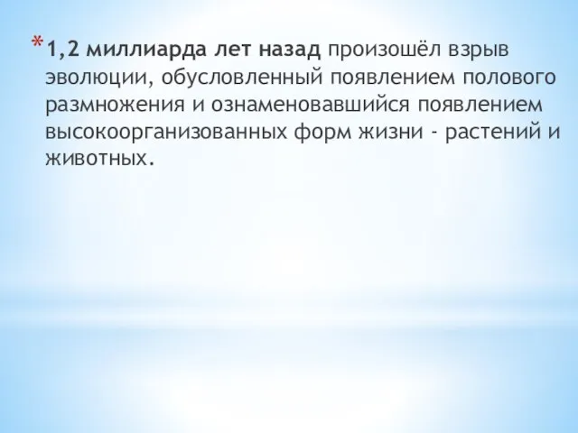 1,2 миллиарда лет назад произошёл взрыв эволюции, обусловленный появлением полового размножения и