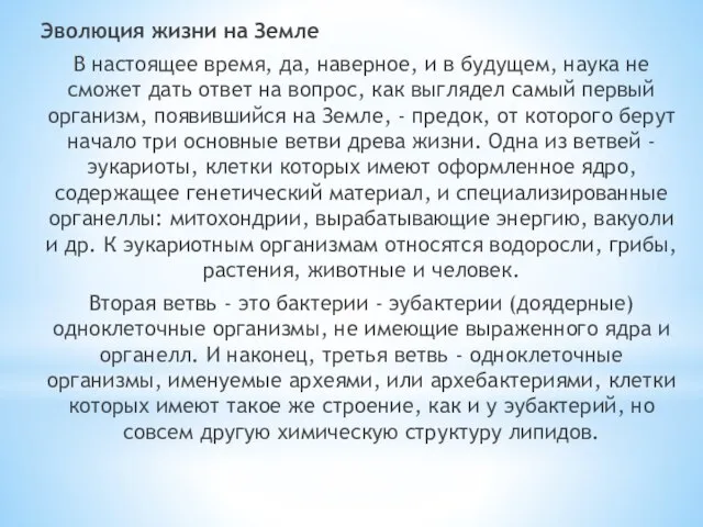 Эволюция жизни на Земле В настоящее время, да, наверное, и в будущем,