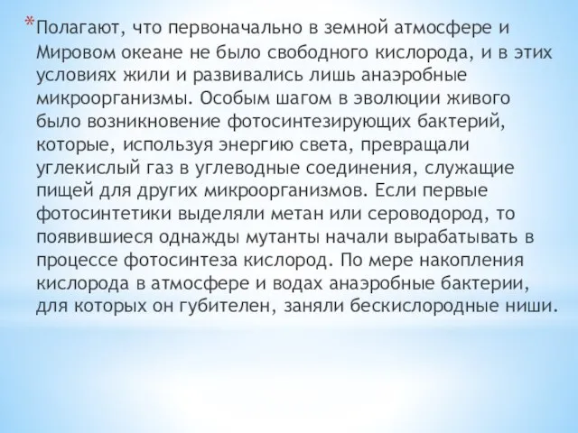 Полагают, что первоначально в земной атмосфере и Мировом океане не было свободного