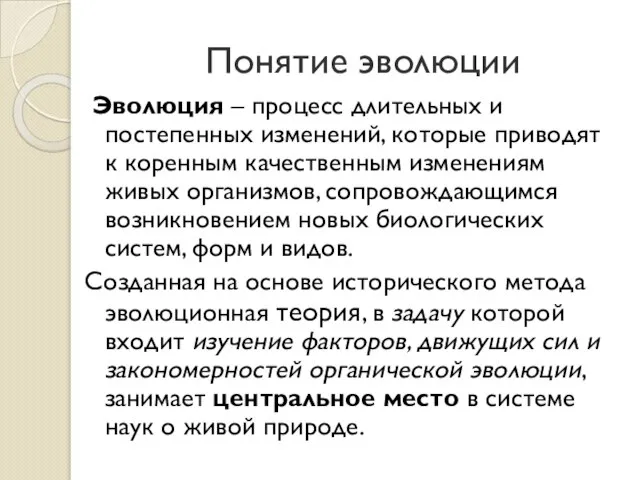 Понятие эволюции Эволюция – процесс длительных и постепенных изменений, которые приводят к