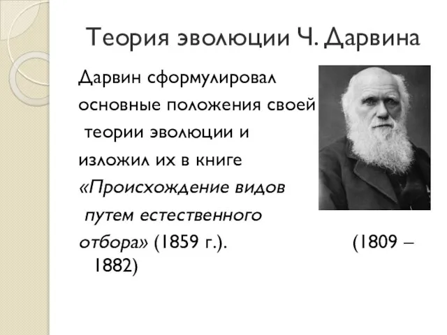 Теория эволюции Ч. Дарвина Дарвин сформулировал основные положения своей теории эволюции и