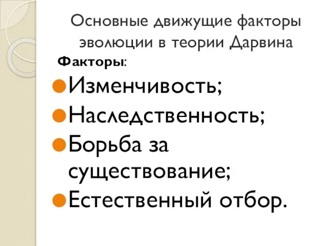 Основные движущие факторы эволюции в теории Дарвина Факторы: Изменчивость; Наследственность; Борьба за существование; Естественный отбор.