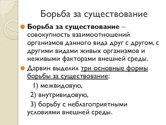 Борьба за существование Борьба за существование – совокупность взаимоотношений организмов данного вида