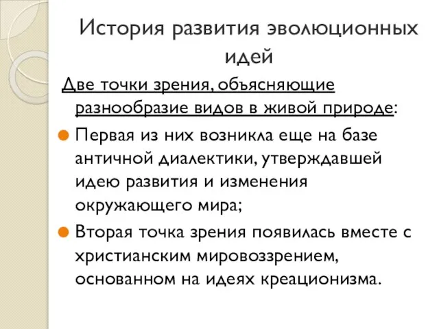 История развития эволюционных идей Две точки зрения, объясняющие разнообразие видов в живой