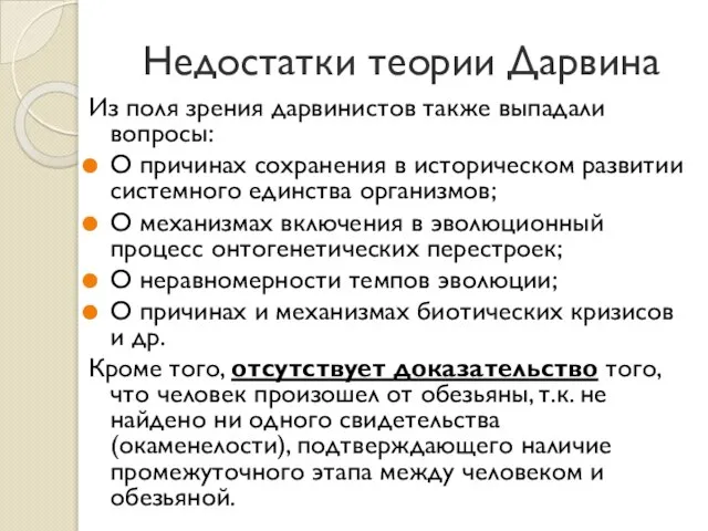 Недостатки теории Дарвина Из поля зрения дарвинистов также выпадали вопросы: О причинах